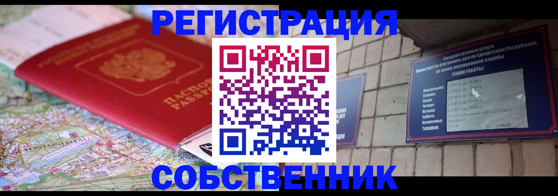 прописка от собственника в Высоковске